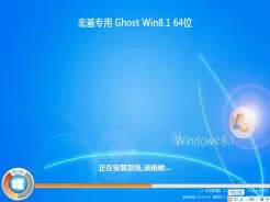 宏基笔记本专用ghost win8.1 64位装机修正版V2016.10