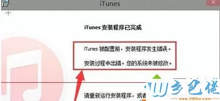 Win8.1安装iTunes软件提示“安装过程中出错，您的系统未被修改”