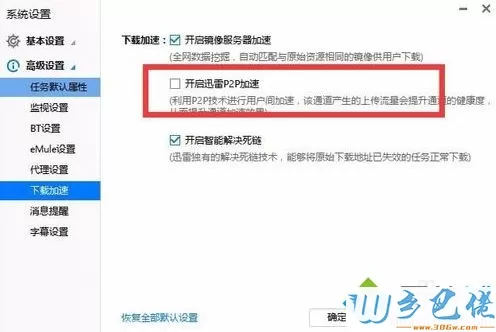 电脑使用迅雷下载速度慢如何通过设置开启P2P下载加速5