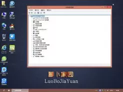 萝卜家园ghost win8 64位经典安全版V2016.10