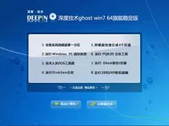 深度技术ghost win7 64旗舰稳定版V2016.10