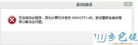 win8系统提示丢失msvcp71.dll