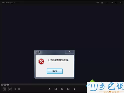 电脑使用KMPlayer提示无法创建图表生成器的解决方法