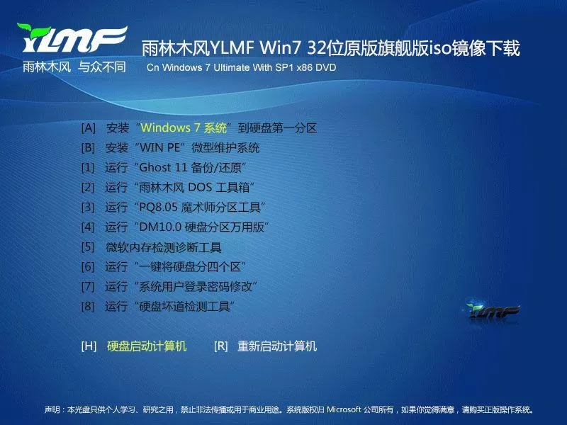 雨林木风YLMF Win7 32位原版旗舰版iso镜像下载V2016.10