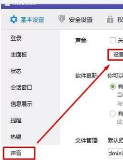 点击“设置提示音”