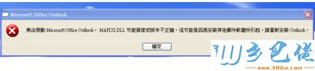 电脑安装低版本Outlook2003启动提示MAPI32.DLL损坏的解决方法