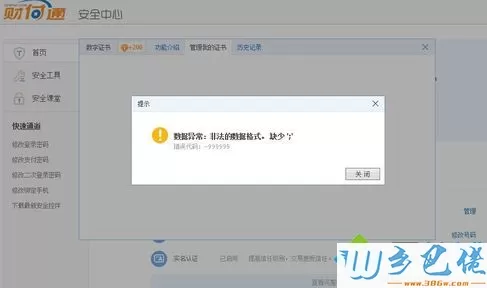 电脑安装财付通证书提示数据异常和错误代码:-99999怎么解决