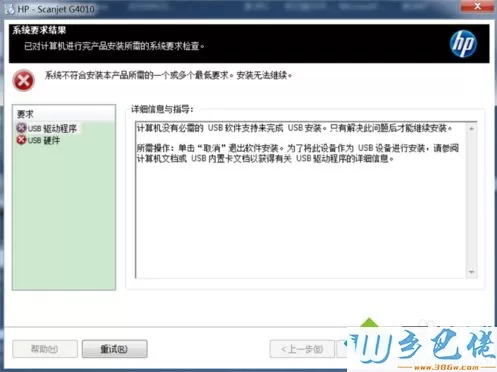 HP Scanjet扫描仪安装驱动失败提示没有必需的USB软件支持怎么办