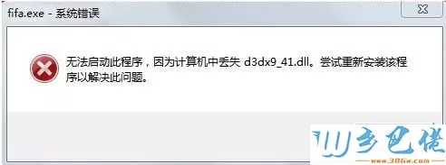 电脑提示无法启动程序因为丢失d3dx9_41.dll如何修复