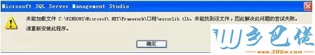 电脑中SQL提示未能加载文件mscorlib.tlb如何解决