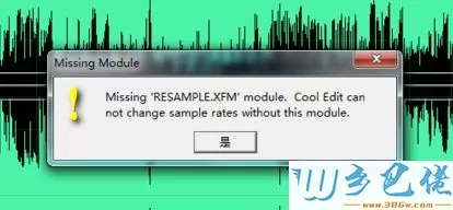 电脑使用CoolEdit转换音乐提示missing resample.xfm如何解决