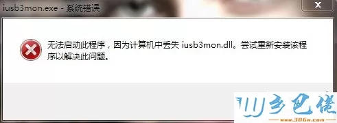 电脑开机后提示丢失iusb3mon.dll的解决方法