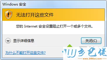 电脑IE提示安全设置阻止打开文件的解决方法