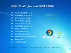 电脑公司DNGS ghost win7 32位纯净旗舰版V2016.11