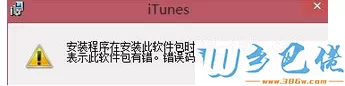 win8安装不了itunes的解决方法