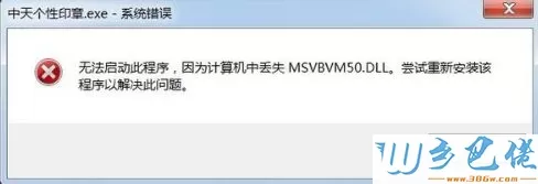 电脑提示无法启动程序因为丢失MSVBVM50.DLL的解决方法