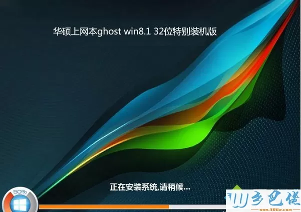 华硕上网本ghost win8.1 32位特别装机版