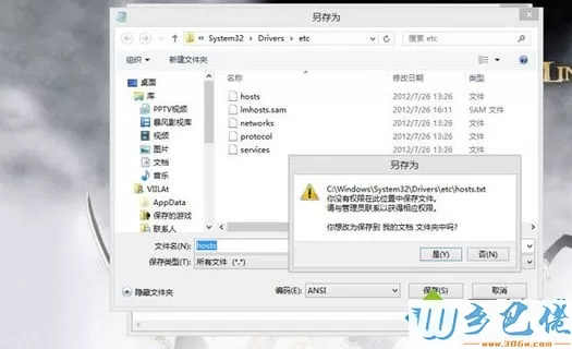 win8修改hosts文件提示“你没有权限在此位置保存文件”