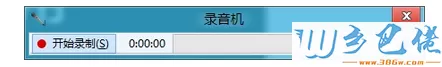 win8的录音机在哪