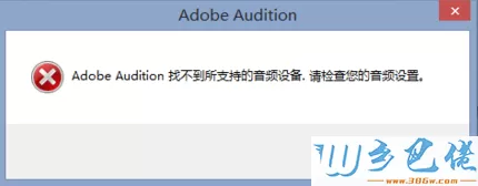 电脑提示Adobe Audition错误找不到音频设备如何解决