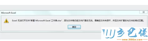 新建Excel2013.xlsx文件后双击打开提示格式或扩展名无效怎么办