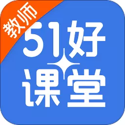 51好课堂pc版《轻松授课软件》 v5.8.0 官方版