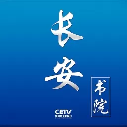 中国教育电视台长安书院pc版《最新的看新闻》 v2.2.5 官方版