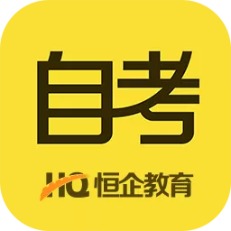 恒企自考app电脑版《自考软件》 v2.4.1 官方pc版