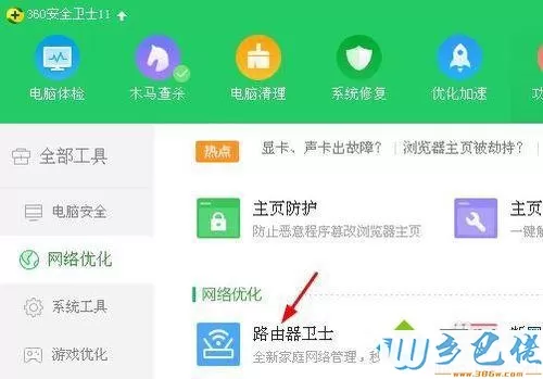 xp系统启用360安全路由器卫士的步骤4