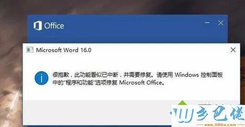 电脑中Word2016提示“很抱歉此功能看似已中断”的处理方法