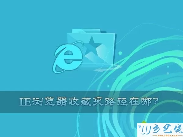 windows xp系统中IE收藏夹路径在哪