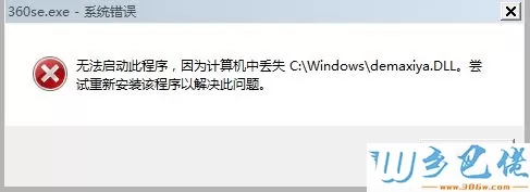 电脑打开360浏览器提示计算机丢失demaxiya.dl的解决方法