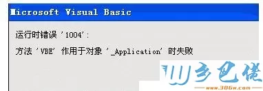 win7系统下打开Excel软件总是提示1004错误怎么解决