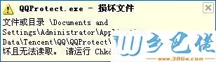 QQprotect.exe损坏文件