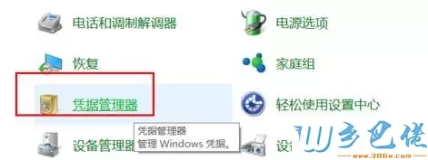 Win10系统如何删除Windows凭据