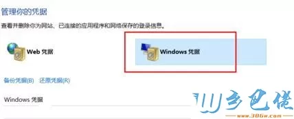 Win10系统如何删除Windows凭据