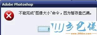 win8.1保存ps软件图片提示“不能完成图像大小命令，因为暂存盘已满”