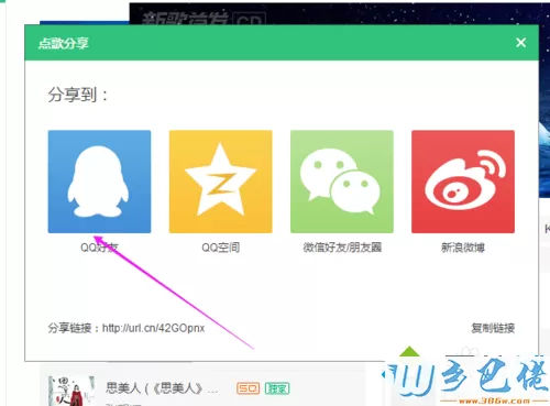 电脑中将QQ音乐歌曲分享给QQ好友的方法
