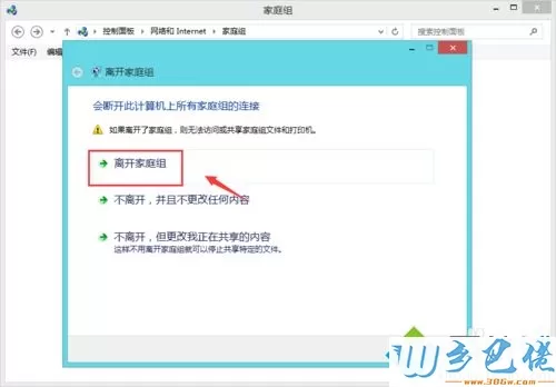 win8.1开机后桌面出现家庭组怎么办