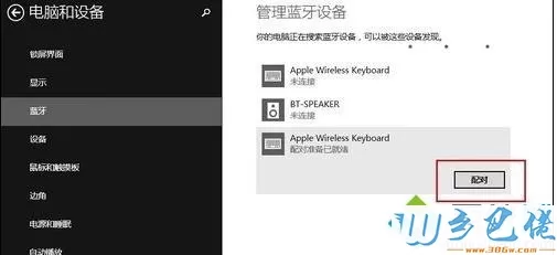 win8系统连接苹果无线键盘的方法