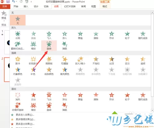 windowsxp系统PPT怎样设置旋转动画效果