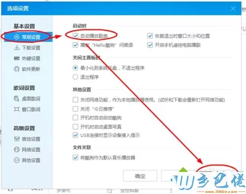 xp系统设置酷狗音乐启动时自动播放音乐的方法