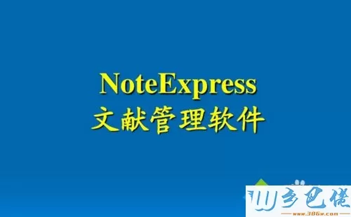 xp系统下使用NoteExpress管理参考文献的步骤1