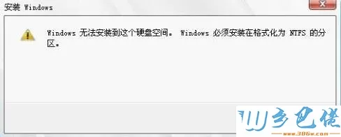 win8系统重装时提示“Windows必须安装在NTFS分区”