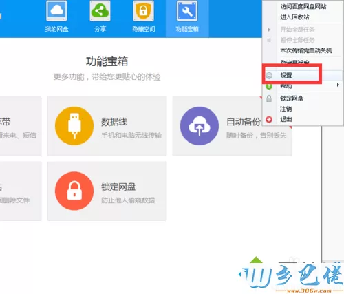 win7取消百度网盘下载完成提示音效的方法