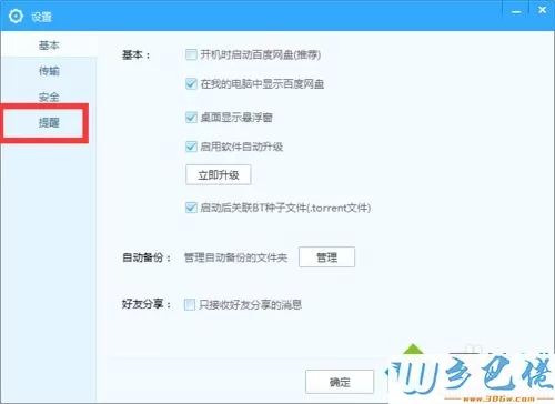 win7取消百度网盘下载完成提示音效的方法