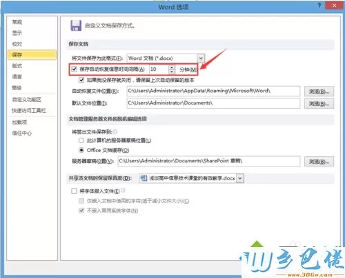 windowsxp系统下如何更改word文档自动保存时间