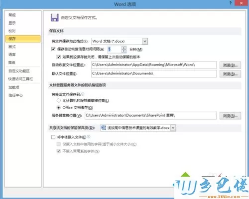 windowsxp系统下如何更改word文档自动保存时间