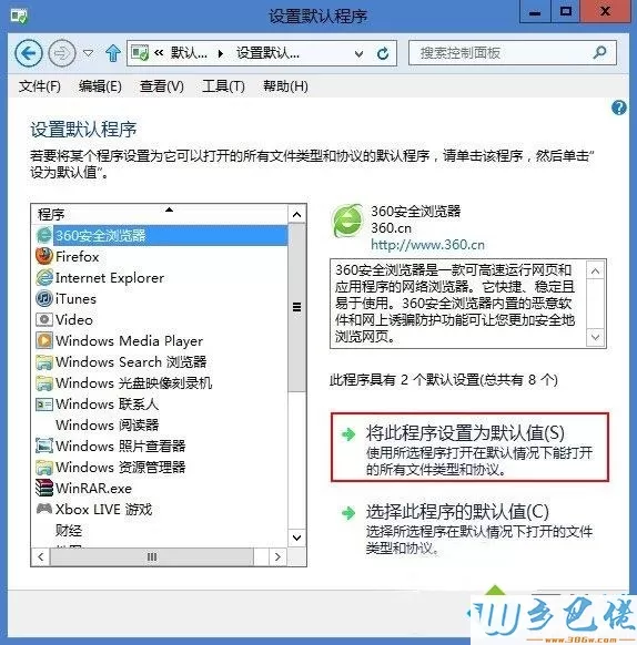 Windows8.1把360安全浏览器设置为默认启动浏览器的方法