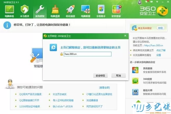 win7用360安全卫士锁定IE主页的详细方法